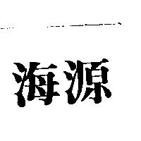海源