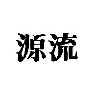 源流