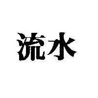 流水