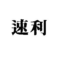 速利
