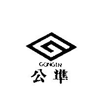 公準 GONGIN 及圖