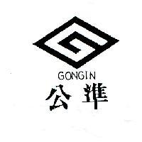 公準 GONGIN 及圖