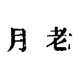 月老