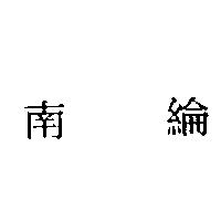 南綸