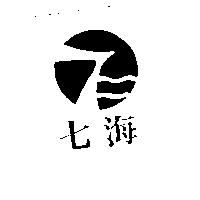 七海及圖
