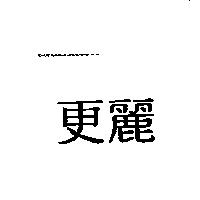 更麗