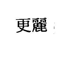 更麗