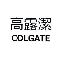 高露潔 COLGATE