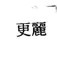 更麗