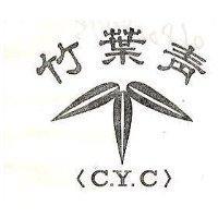 竹葉青 C.Y.C.
