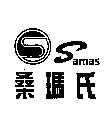 桑瑪氏 Samas 及圖