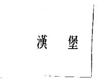 漢堡