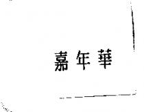 嘉年華