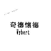 奇德懷德 Wybert