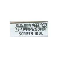 螢幕偶像 SCREEN IDOL