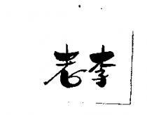 老李