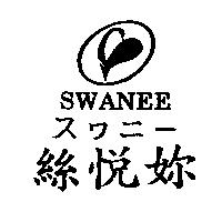 絲悅妳及圖 SWANEE スワニ–