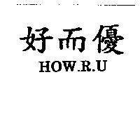 好而優 HOW.R
