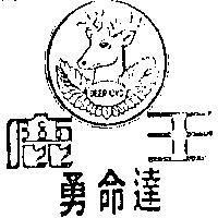 鹿王勇命達及圖