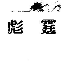 彪霆
