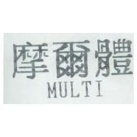 摩爾體 MULTI
