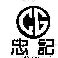 忠記及圖