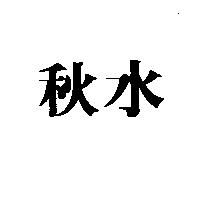 秋水