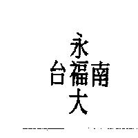 永大台福南