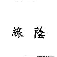 綠蔭