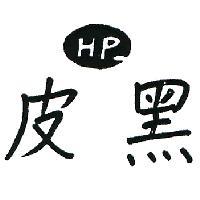 黑皮