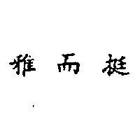 雅而挺