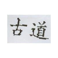 古道