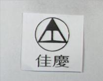 佳慶及圖