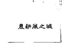 農耕風之城