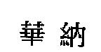 華納