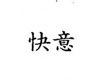 快意