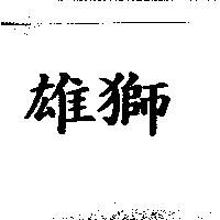 雄獅