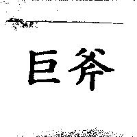 巨斧