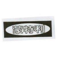 蒙特利