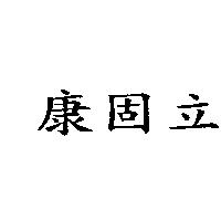 康固立