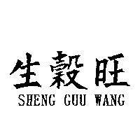 生穀旺 SHENG GUU WANG