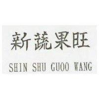 新蔬果旺 SHIN SHU GUOO WANG