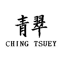 青翠 CHING TSUEY