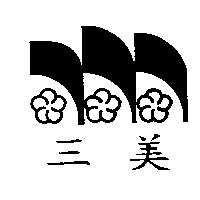 三美及圖