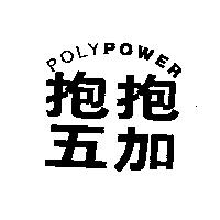 抱抱五加 POLY POWER
