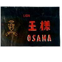 王樣 OSAMA 及圖