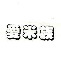 愛米族