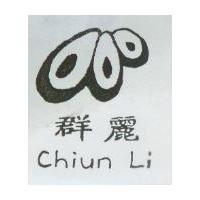 群麗 Chiun Li 及圖