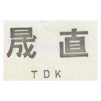 直晟 TDK )