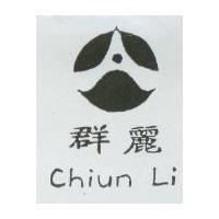 群麗 Chiun Li 及圖